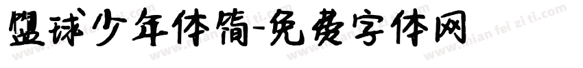 篮球少年体简字体转换