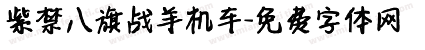 紫禁八旗战羊机车字体转换