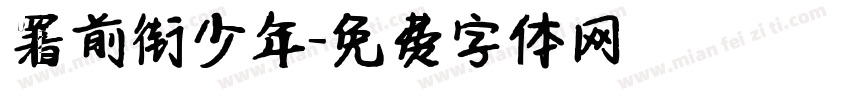 署前街少年字体转换