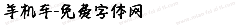 羊机车字体转换