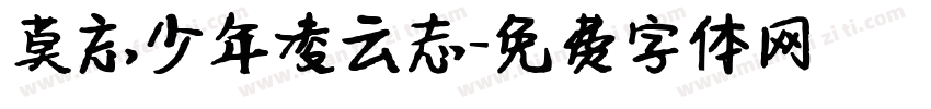 莫忘少年凌云志字体转换