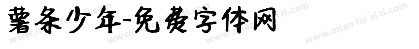 薯条少年字体转换