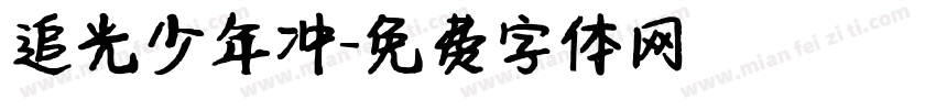 追光少年冲字体转换