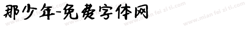 那少年字体转换