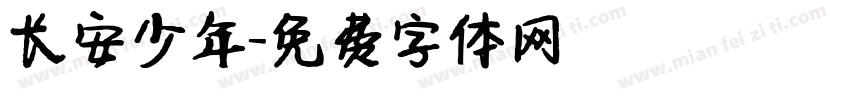 长安少年字体转换