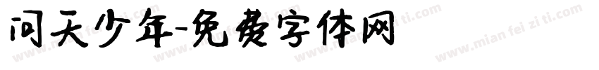问天少年字体转换