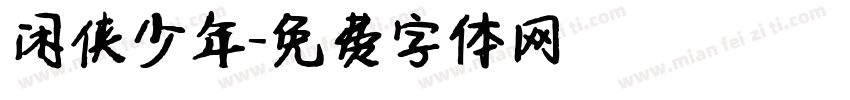 闲侠少年字体转换