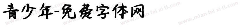 青少年字体转换