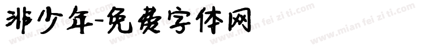 非少年字体转换