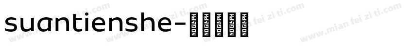 suantienshe字体转换
