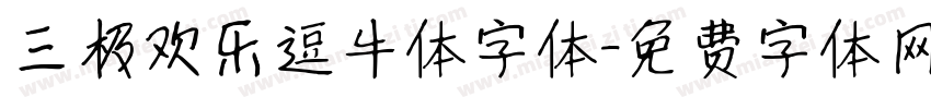 三极欢乐逗牛体字体字体转换