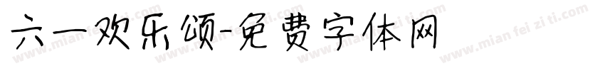 六一欢乐颂字体转换