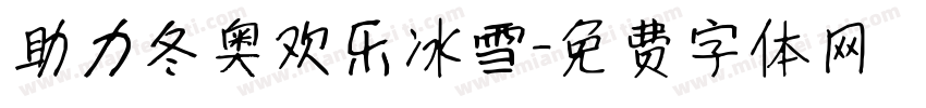 助力冬奥欢乐冰雪字体转换