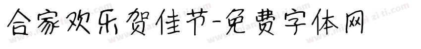 合家欢乐贺佳节字体转换