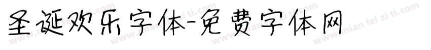 圣诞欢乐字体字体转换