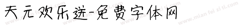天元欢乐送字体转换