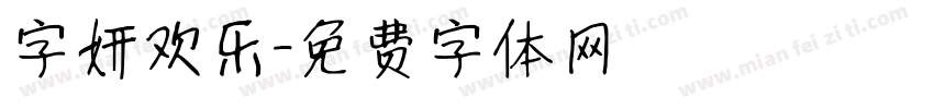 字妍欢乐字体转换