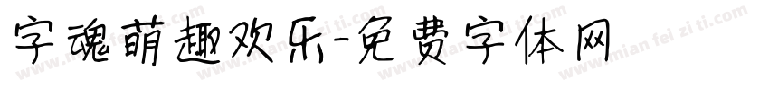 字魂萌趣欢乐字体转换