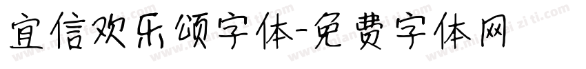 宜信欢乐颂字体字体转换
