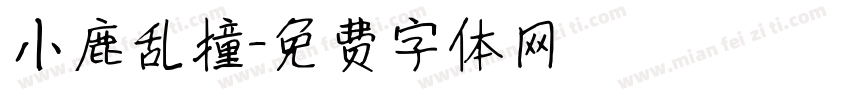 小鹿乱撞字体转换