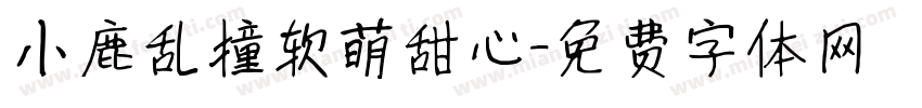 小鹿乱撞软萌甜心字体转换