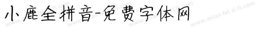 小鹿全拼音字体转换