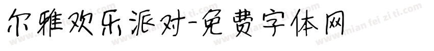 尔雅欢乐派对字体转换