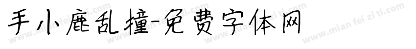 手小鹿乱撞字体转换