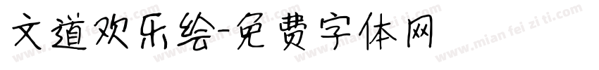 文道欢乐绘字体转换