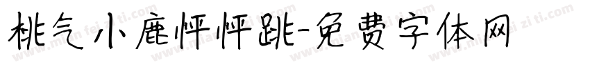 桃气小鹿怦怦跳字体转换