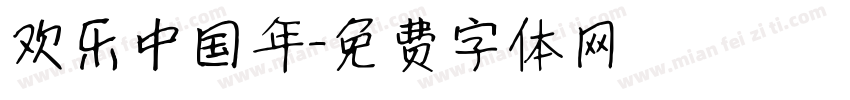 欢乐中国年字体转换