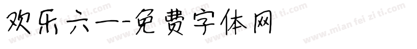 欢乐六一字体转换