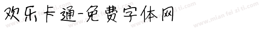 欢乐卡通字体转换