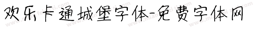 欢乐卡通城堡字体字体转换