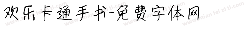 欢乐卡通手书字体转换