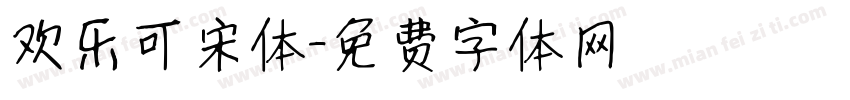 欢乐可宋体字体转换