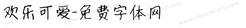 欢乐可爱字体转换