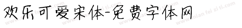 欢乐可爱宋体字体转换