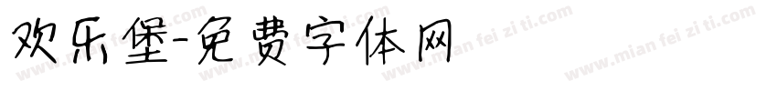 欢乐堡字体转换
