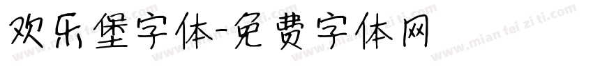 欢乐堡字体字体转换