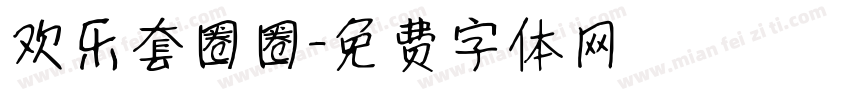 欢乐套圈圈字体转换