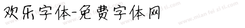 欢乐字体字体转换