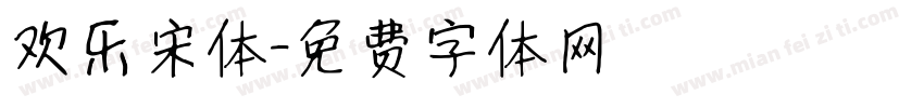 欢乐宋体字体转换