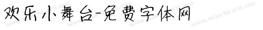 欢乐小舞台字体转换