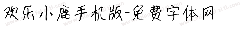 欢乐小鹿手机版字体转换