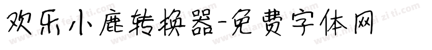 欢乐小鹿转换器字体转换