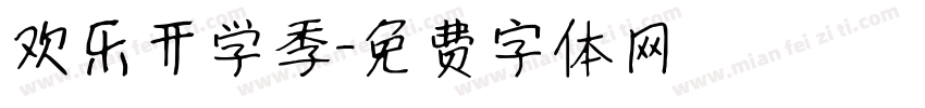 欢乐开学季字体转换