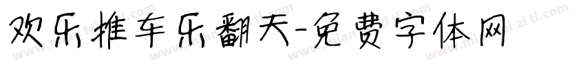 欢乐推车乐翻天字体转换