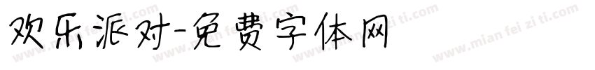 欢乐派对字体转换