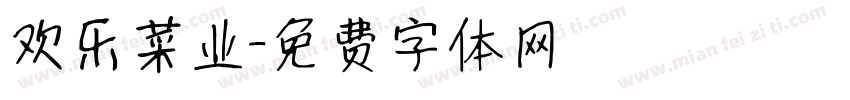 欢乐菜业字体转换